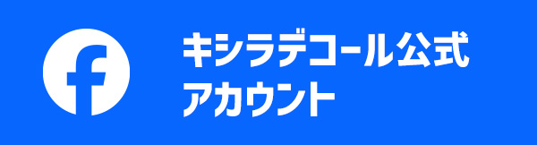 Facebookキシラデコール公式アカウント