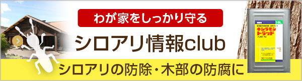 キシラモン　シロアリの防除・木部の防腐に