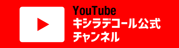 YouTubeキシラデコール公式チャンネル