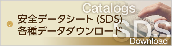 安全データシート(SDS)ダウンロード