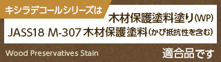 キシラデコールシリーズは木材保護塗料塗り（WP）JASS18 M-307 木材保護塗料（かび抵抗性を含む）適合品です