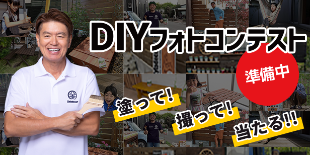 DIYフォトコンテスト開催中