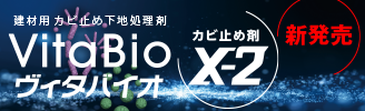 建材用 カビ止め下地処理剤　VitaBio ヴィタバイオ カビ止め剤X-2 新発売