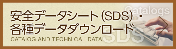 安全データシート(SDS)ダウンロード