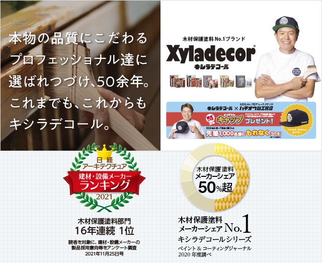 木材保護塗料 キシラデコール 大阪ガスケミカル株式会社