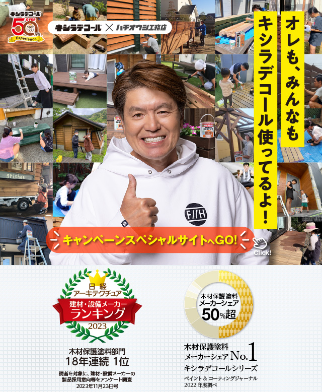 キシラデコールDIYキャンペーンスペシャルサイト