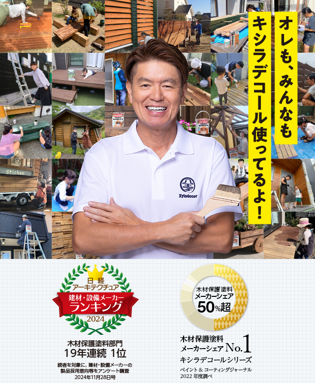 ヒロミさん「オレも、みんなもキシラデコール使ってるよ！」