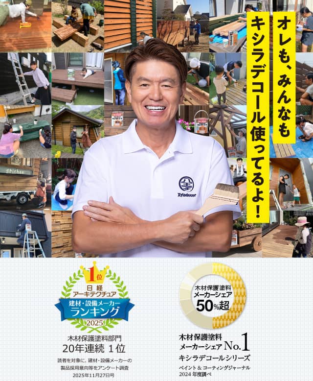 ヒロミさん「オレも、みんなもキシラデコール使ってるよ！」