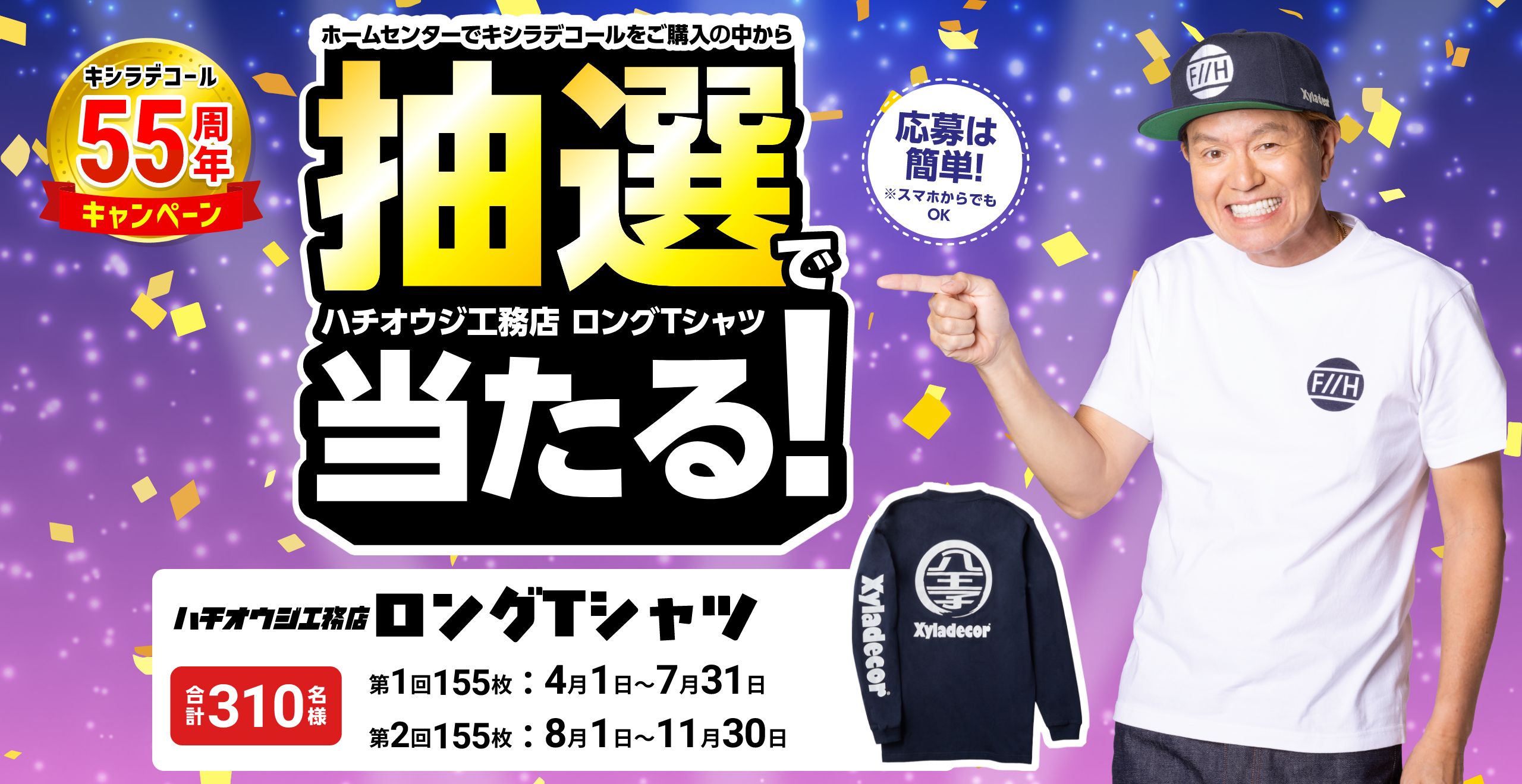 キシラデコールをホームセンターでご購入の方から抽選でハチオウジ工務店ロングTシャツ当たる！合計310名様に当たる！!応募は簡単！スマホからでもOK