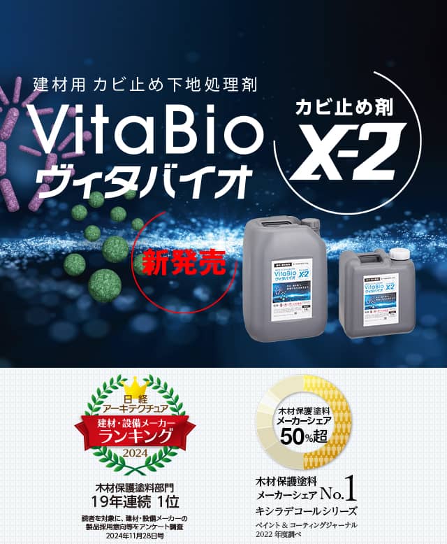 建材用 カビ止め下地処理剤　VitaBio ヴィタバイオ カビ止め剤X-2 新発売