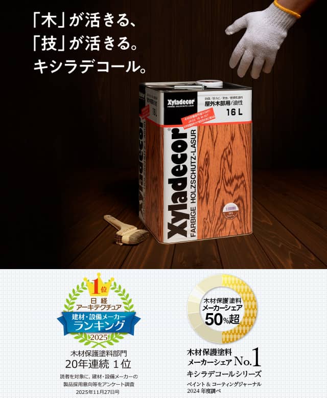 「木」が生きる、「技」が生きる。キシラデコール