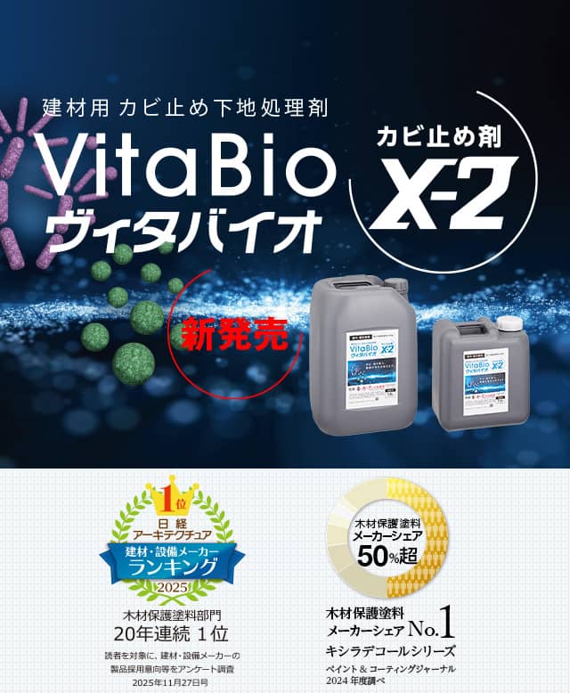 建材用 カビ止め下地処理剤　VitaBio ヴィタバイオ カビ止め剤X-2 新発売
