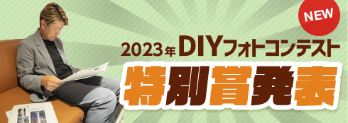 DIYスマホでフォトコンテスト　特別賞発表