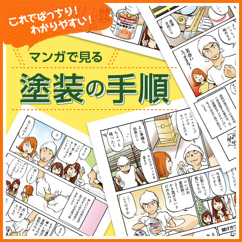 マンガで見る塗装の手順