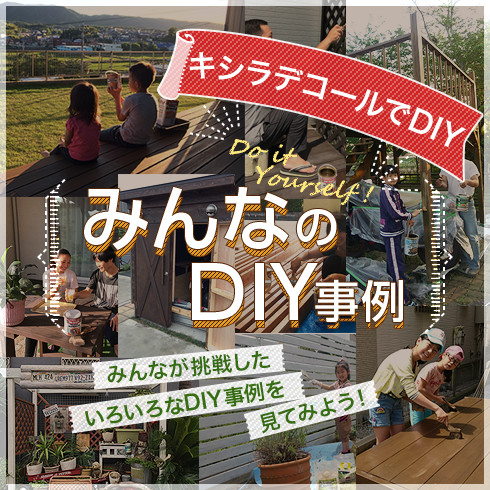 みんなのDIY事例