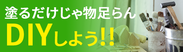 塗るだけじゃ物足らん DIYしよう!!