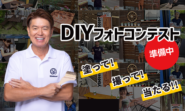 DIYフォトコンテスト 塗って！ 撮って！ 当たる！！