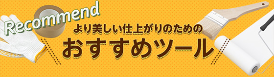 より美しい仕上がりのためのおすすめツール