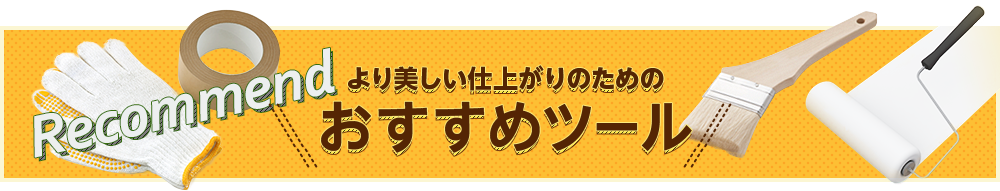 より美しい仕上がりのためのおすすめツール