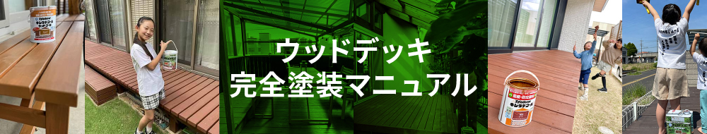 ウッドデッキ完全塗装マニュアル