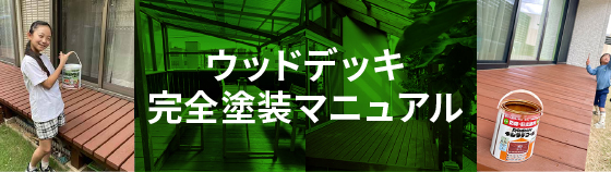 ウッドデッキ完全塗装マニュアル