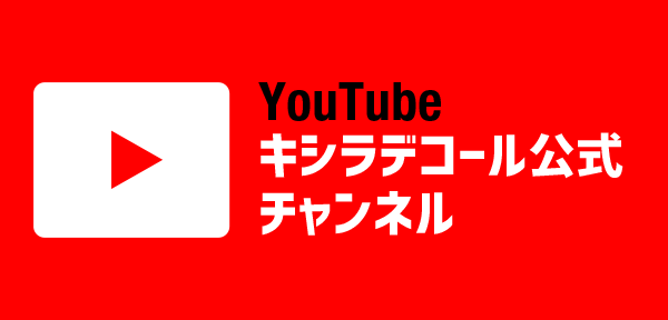 YouTubeキシラデコール公式チャンネル