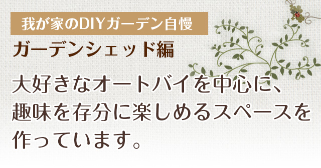 わが家のＤＩＹガーデン自慢　パーキング編　ガーデニングと雑貨が大好きで、花や緑、小物を自分好みにディスプレーして楽しめる空間をつくって遊んでいます。