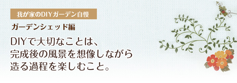 わが家のＤＩＹガーデン自慢　シェッド編　自分でデザインしたDIY作品をイルミネーションやレンガで進化させるのが楽しい！