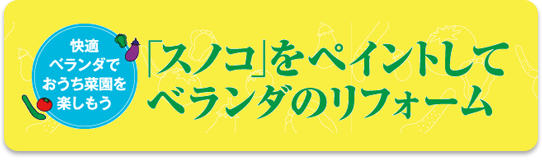 「スノコ」をペイントしてベランダのリフォーム