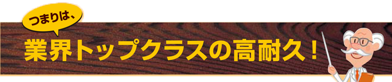 トップクラスの耐久性