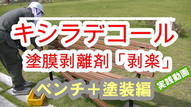 塗料用剥離剤 剥楽 製品情報 |大阪ガスケミカル株式会社