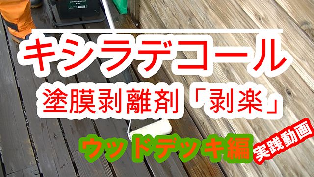 塗料用剥離剤 剥楽 製品情報 |大阪ガスケミカル株式会社