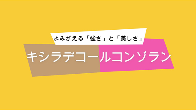 木材保護塗料キシラデコールコンゾラン製品情報 |大阪ガスケミカル株式会社