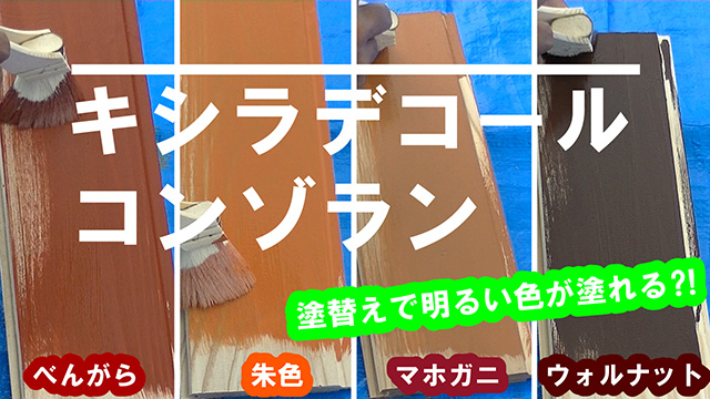 木材保護塗料キシラデコールコンゾラン製品情報 |大阪ガスケミカル株式会社