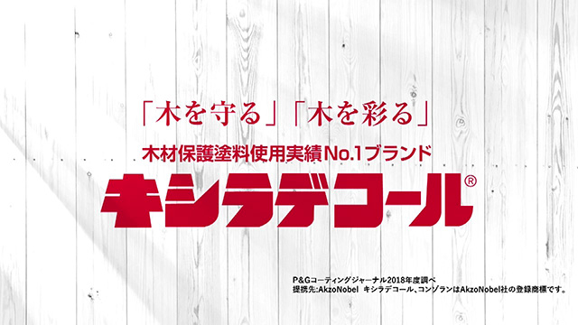 木材保護塗料キシラデコール製品情報 |大阪ガスケミカル株式会社