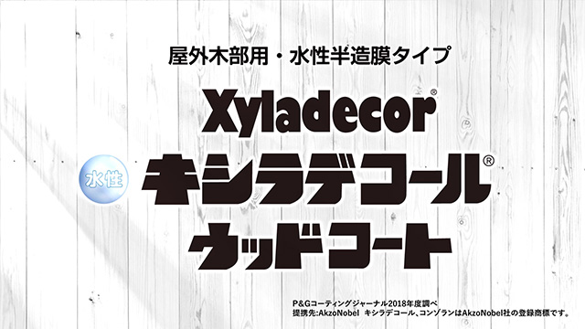 木材保護塗料水性キシラデコールウッドコート製品情報 |大阪ガス 木材保護塗料水性キシラデコールウッドコート製品情報 |大阪ガス
