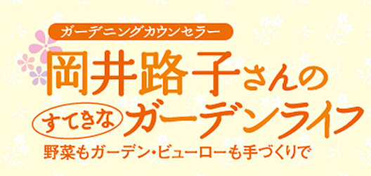ガーデニングカウンセラー 岡井路子さんのすてきなガーデンライフ　野菜もガーデン・ビューローも手づくりで