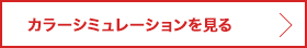 カラーシミュレーションを見る