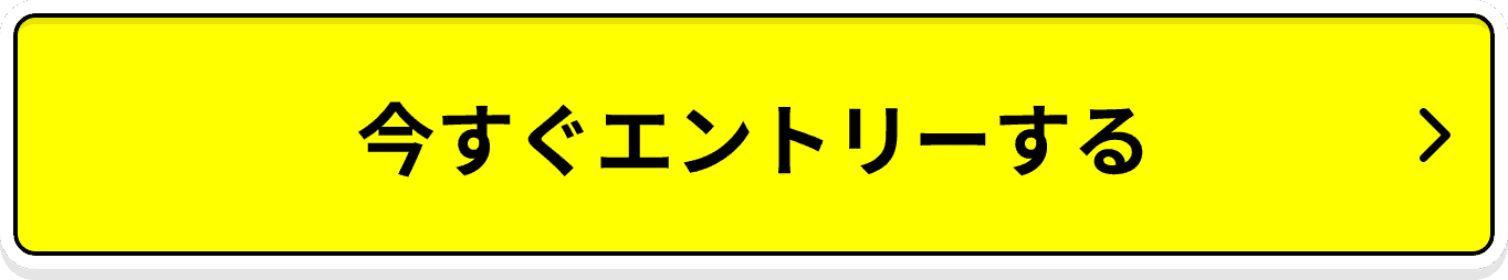 今すぐエントリーする