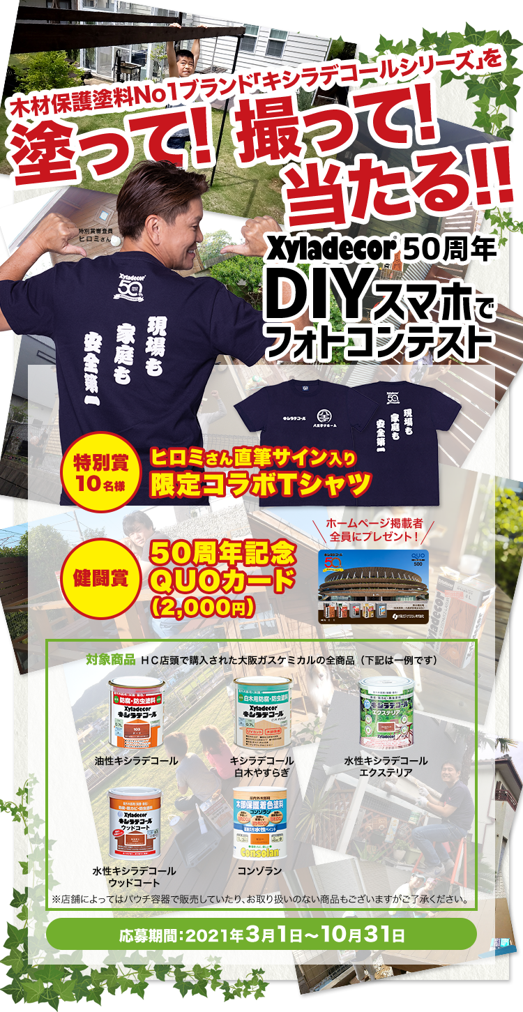 キシラデコール50周年 Diyスマホでフォトコンテスト 木材保護塗料 キシラデコール 大阪ガスケミカル株式会社 キシラデコール50周年 Diyスマホでフォトコンテスト 木材保護塗料 キシラデコール 大阪ガスケミカル株式会社