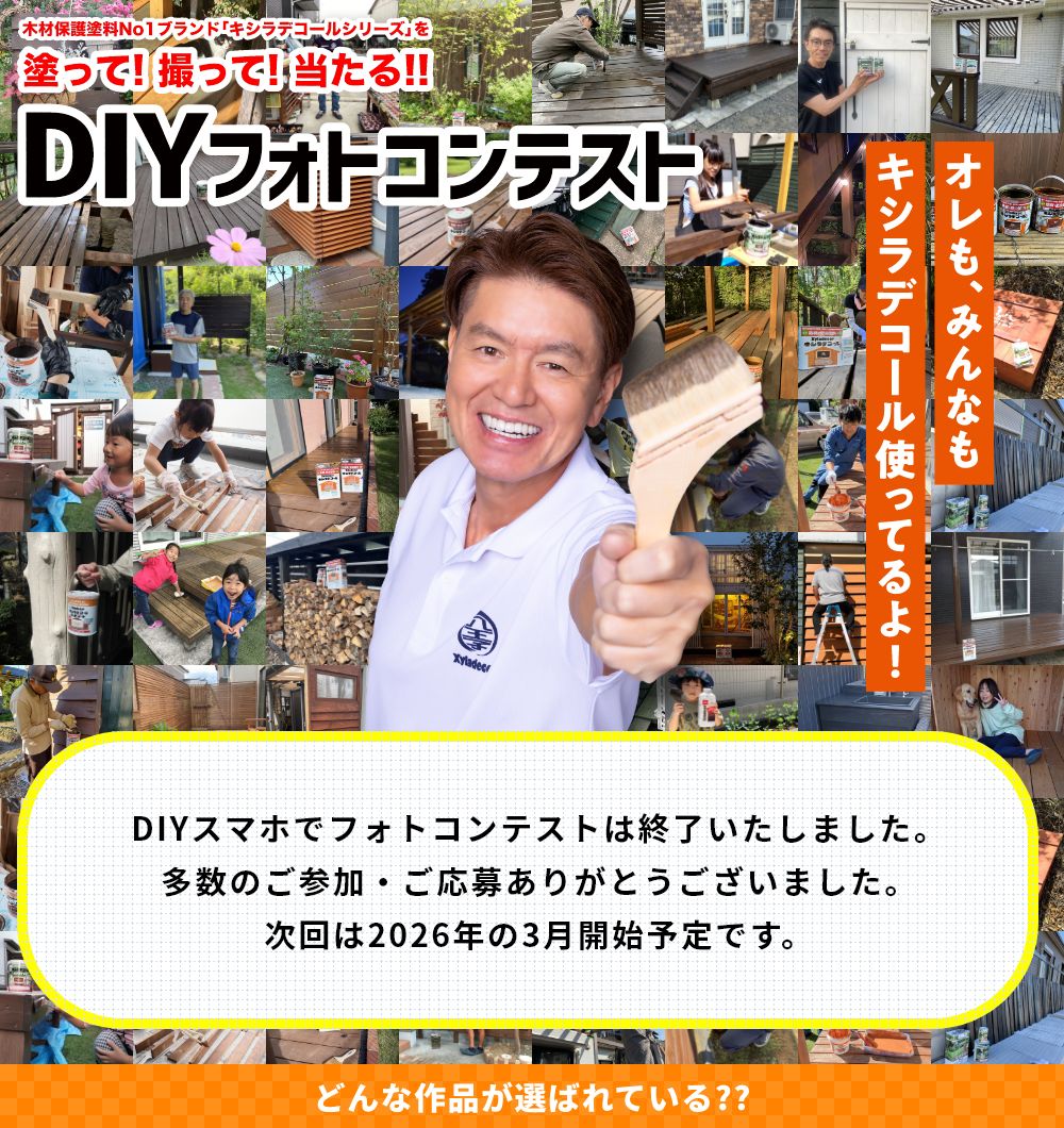 木材保護塗料No1ブランド「キシラデコールシリーズ」を塗って! 撮って! 当たる!!DIYスマホでフォトコンテスト