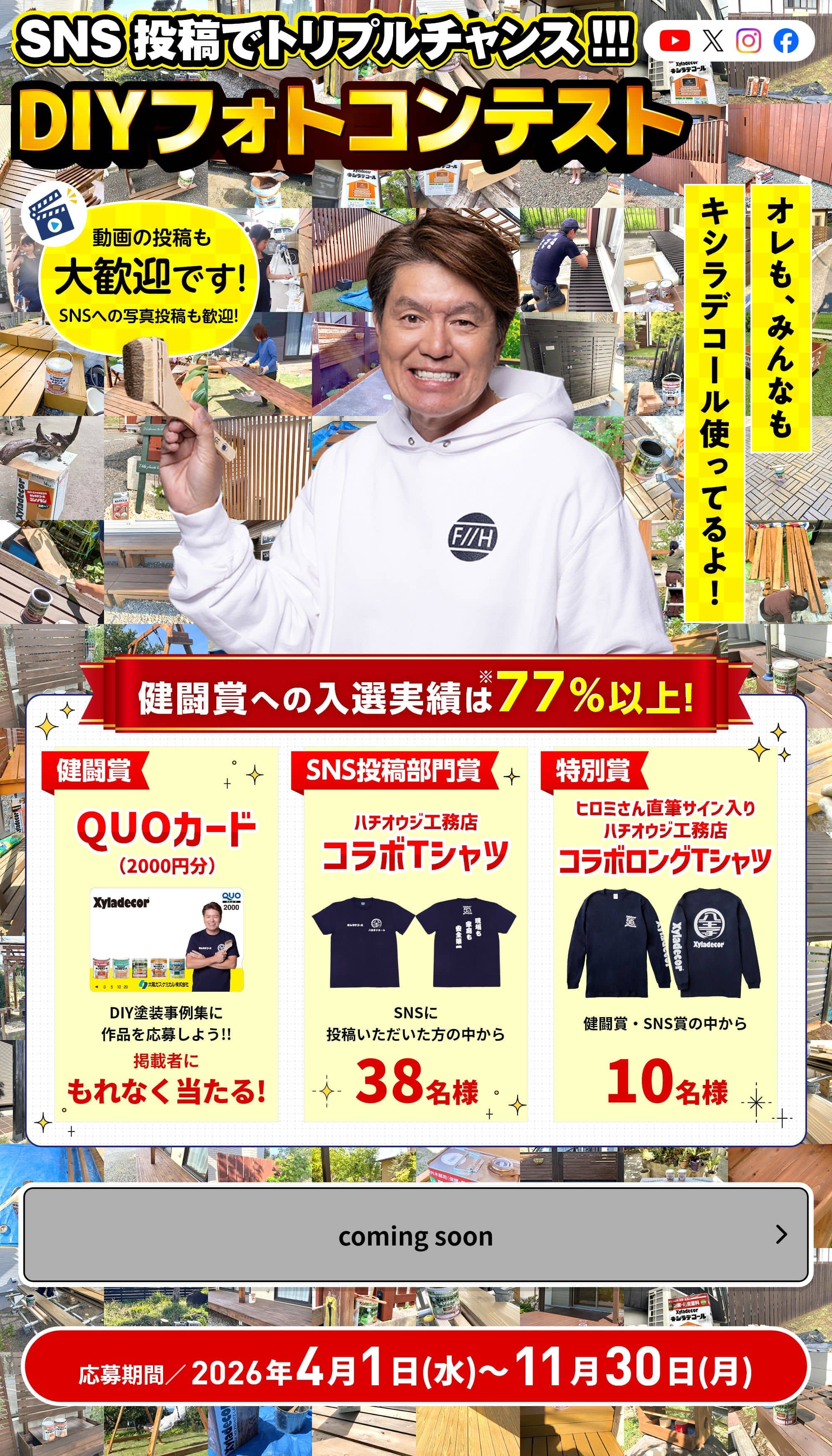 木材保護塗料No1ブランド「キシラデコールシリーズ」を塗って! 撮って! 当たる!!DIYスマホでフォトコンテスト