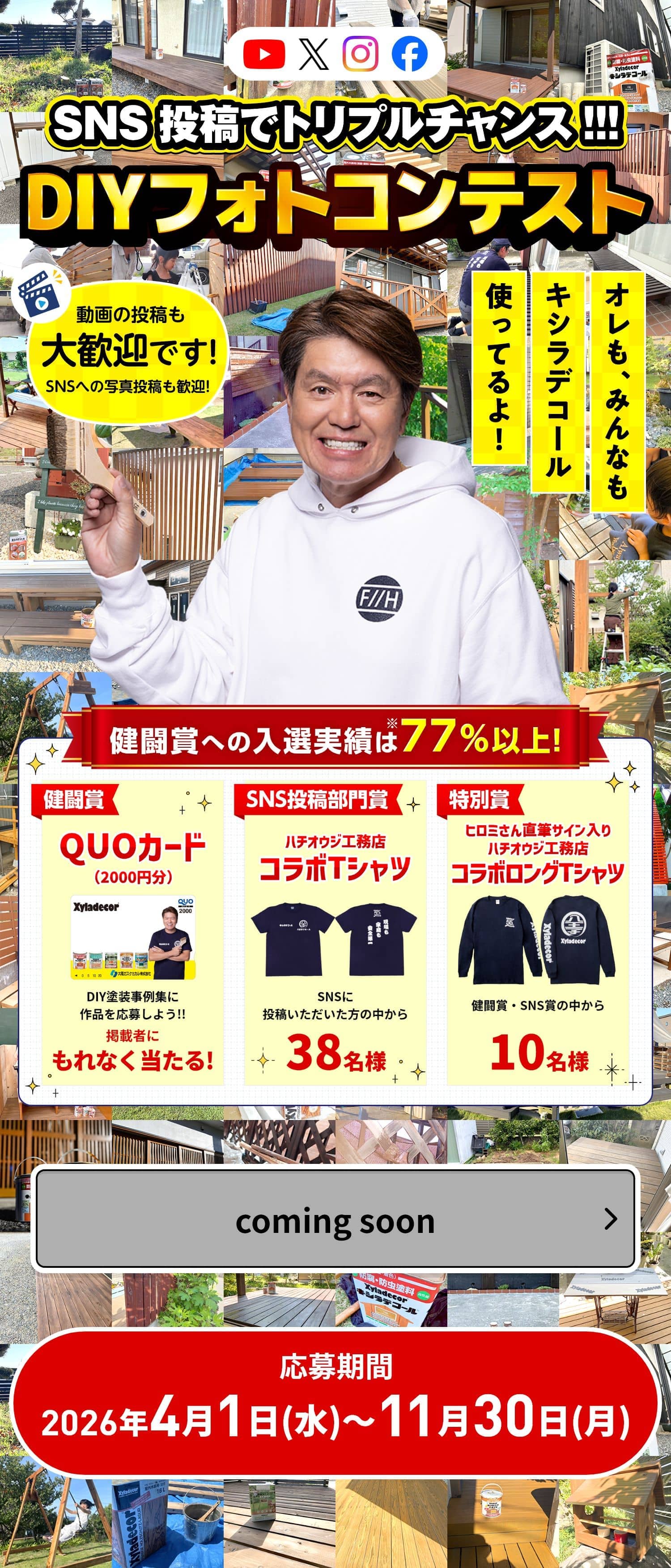 木材保護塗料No1ブランド「キシラデコールシリーズ」を塗って! 撮って! 当たる!!DIYスマホでフォトコンテスト