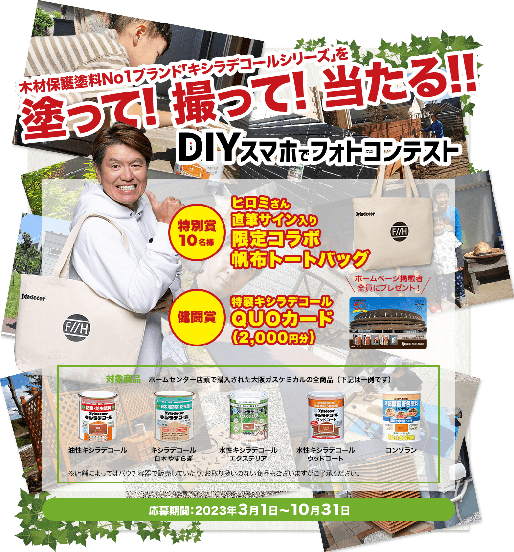 木材保護塗料No1ブランド「キシラデコールシリーズ」を塗って! 撮って! 当たる!!DIYスマホでフォトコンテスト