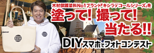 DIYスマホでフォトコン