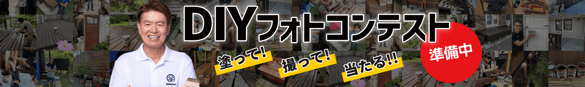 DIYフォトコンテスト