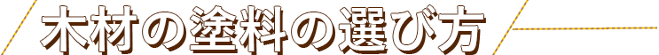 木材の塗料の選び方