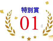 特別賞01