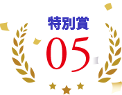 特別賞05