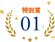 特別賞01